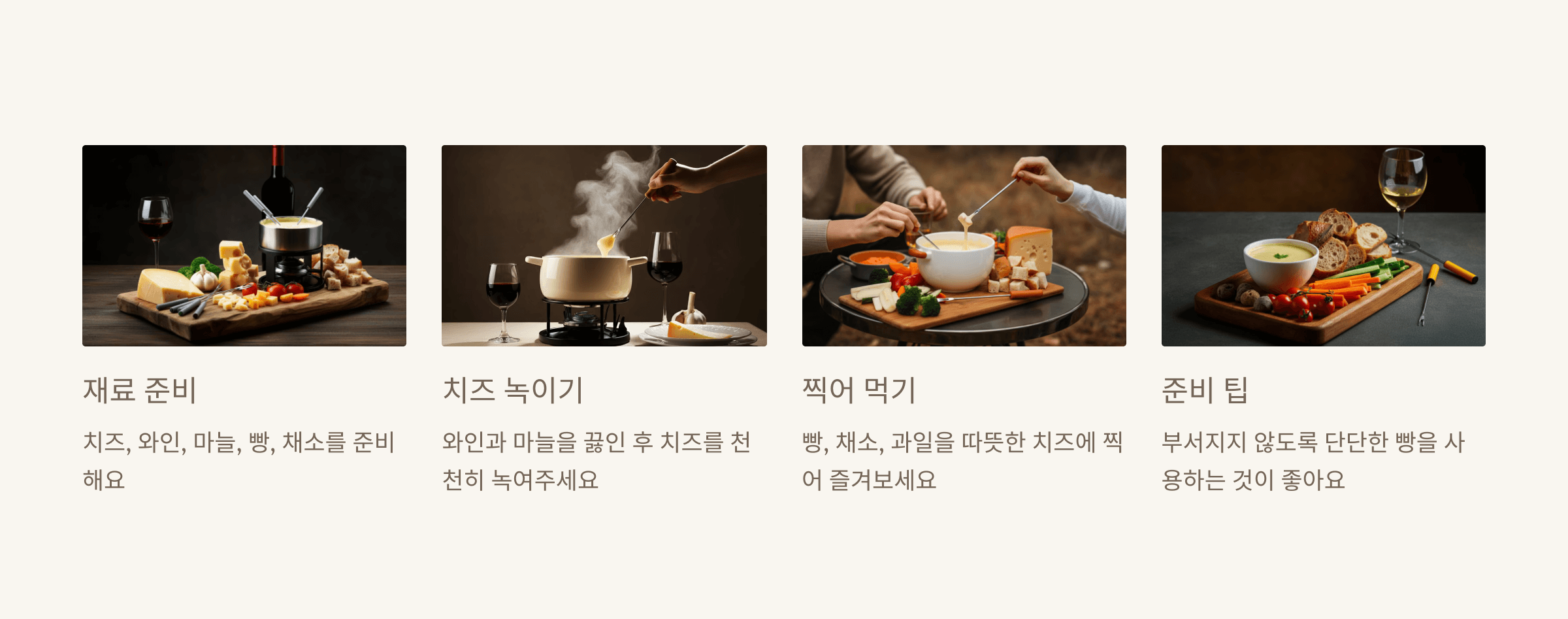 치즈 퐁듀