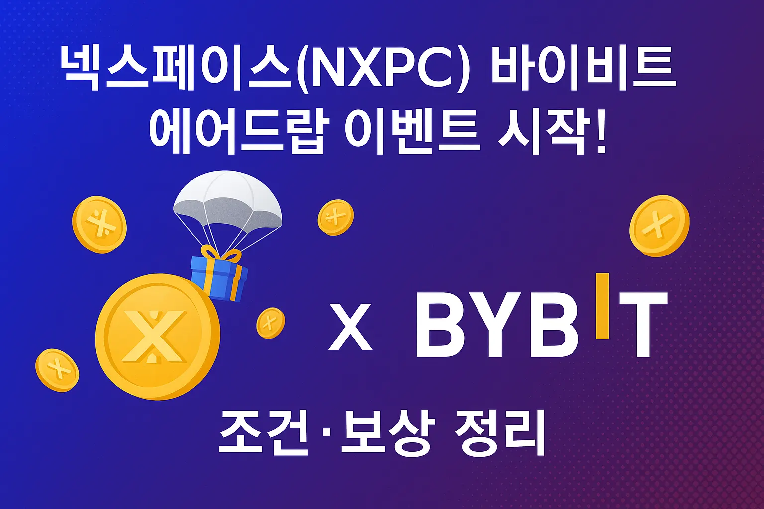넥스페이스(NXPC) 바이비트 에어드랍 이벤트 시작! 조건·보상 정리