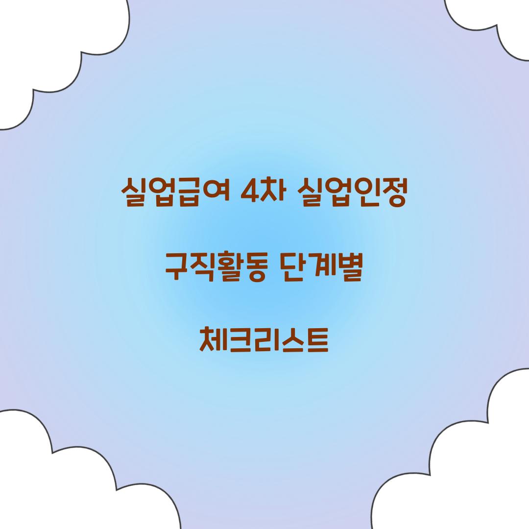 실업급여 4차 실업인정 구직활동
