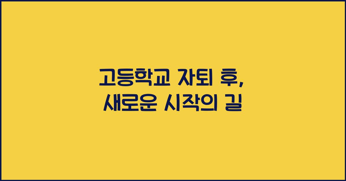 고등학교 자퇴
