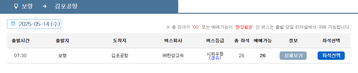 보령 김포공항 리무진 버스 시간표 요금 예약 방법