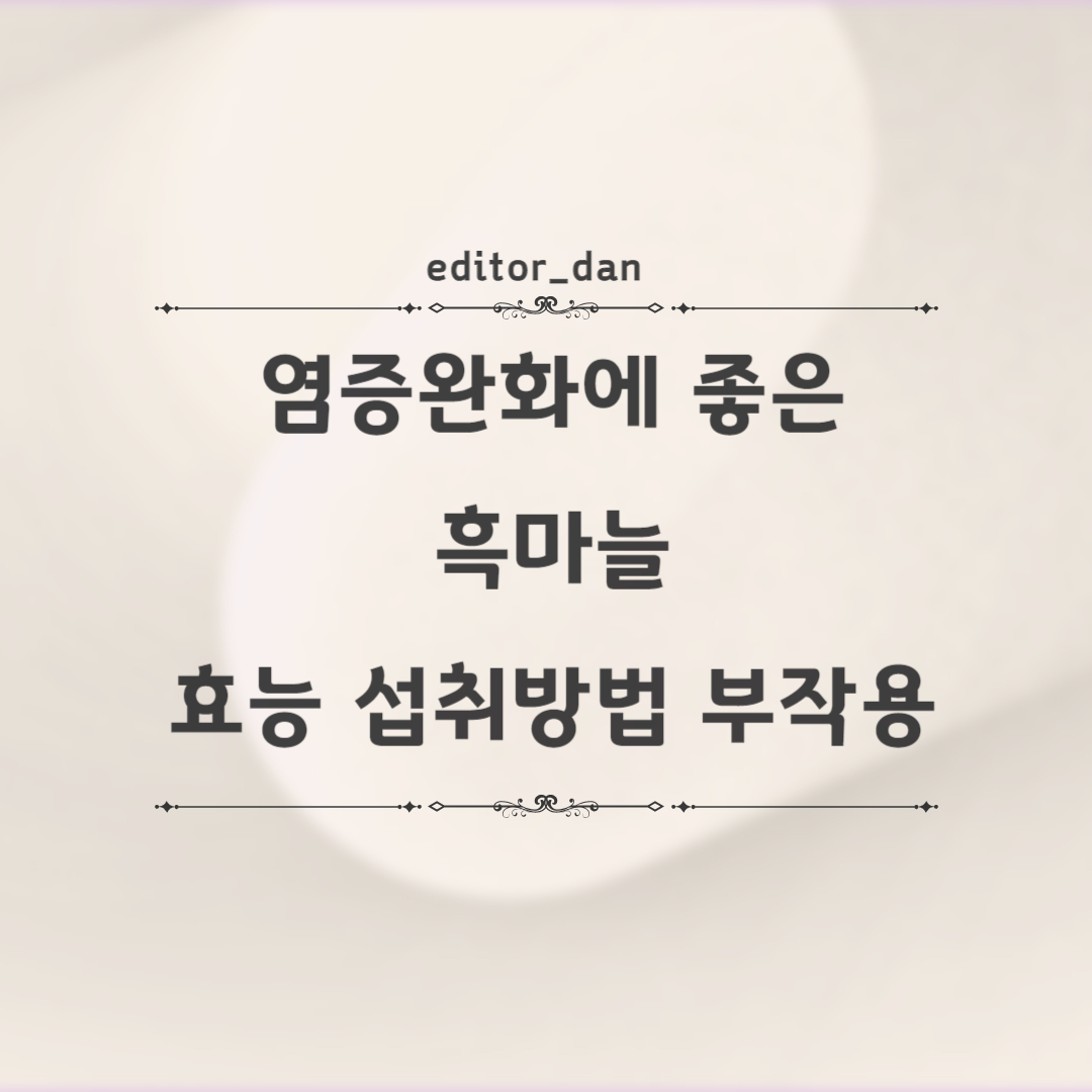 염증완화에-좋은-흑마늘-효능-섭취방법-부작용