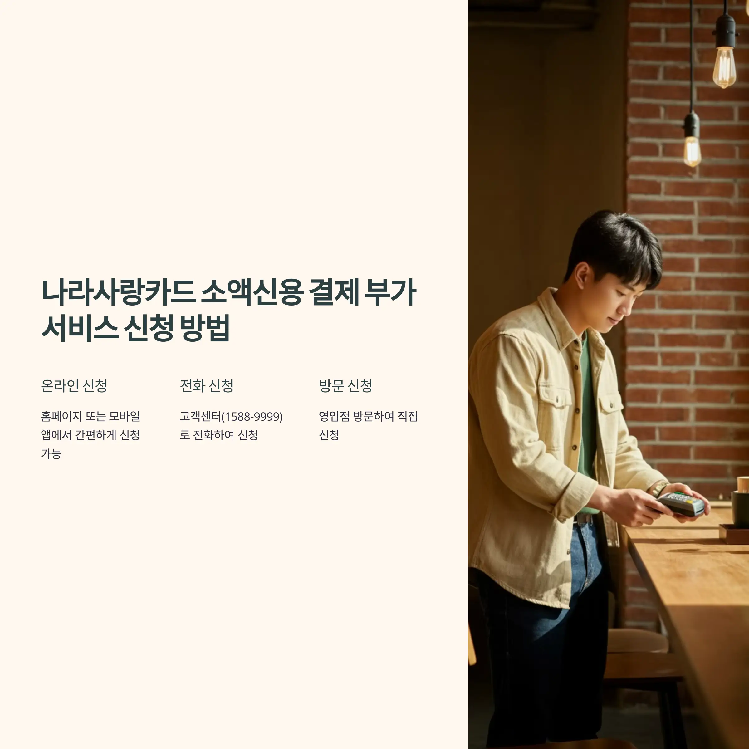 나라사랑카드 소액신용 결제 부가서비스 신청 방법