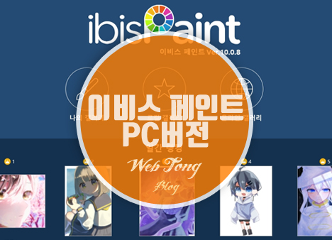 이비스 페인트 PC
