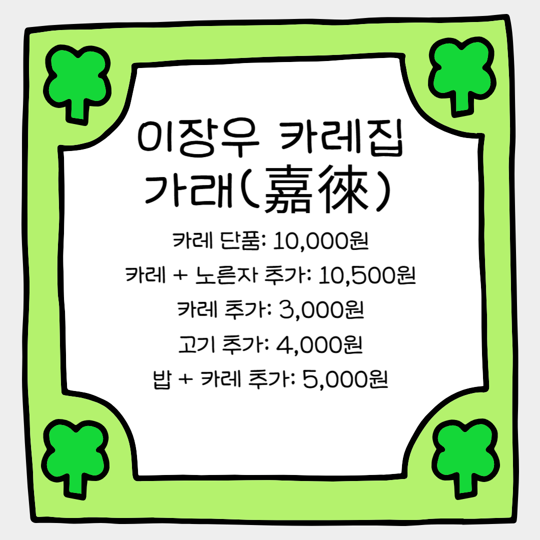 이장우의 카레집 '가래(嘉徠)'에 대한 솔직한 이야기