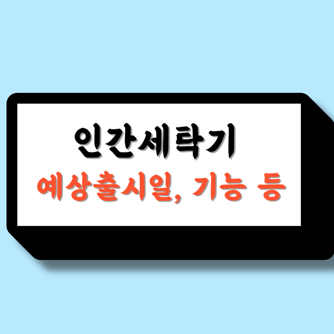 인간세탁기 총정리