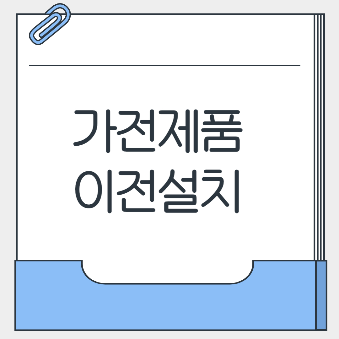 가전제품 이전설치