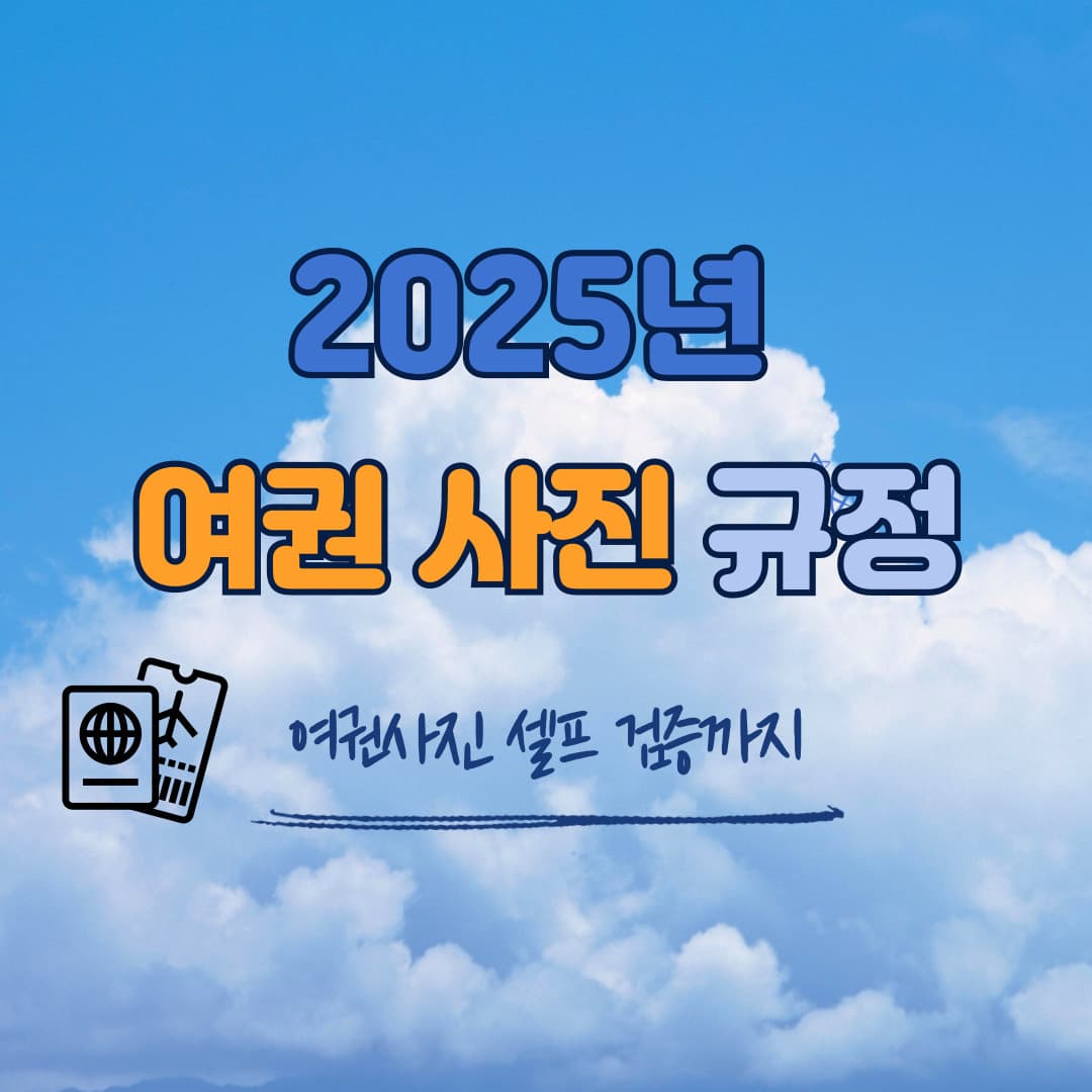 2025년 여권 사진 규정을 알아봅시다