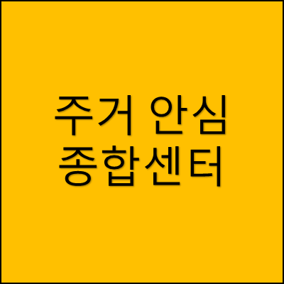 주거 안심 종합센터 썸네일