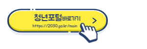 알트태그-청년포탈 바로가기