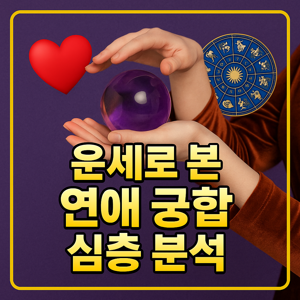 운세로 본 연애 궁합 심층 분석