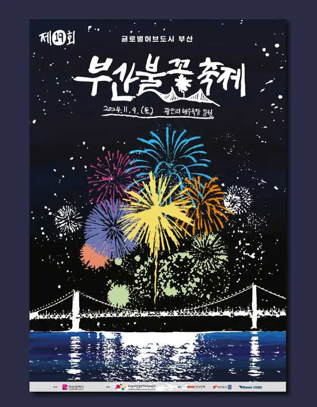 광안리와 광안대교가 있고 불꽃이 있는 사진 부산불꽃축제