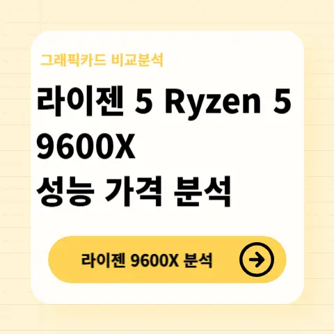 라이젠5-Ryzen5-9600X-성능