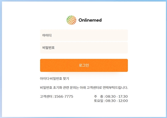Onlinemed_공식_홈페이지_로그인_화면