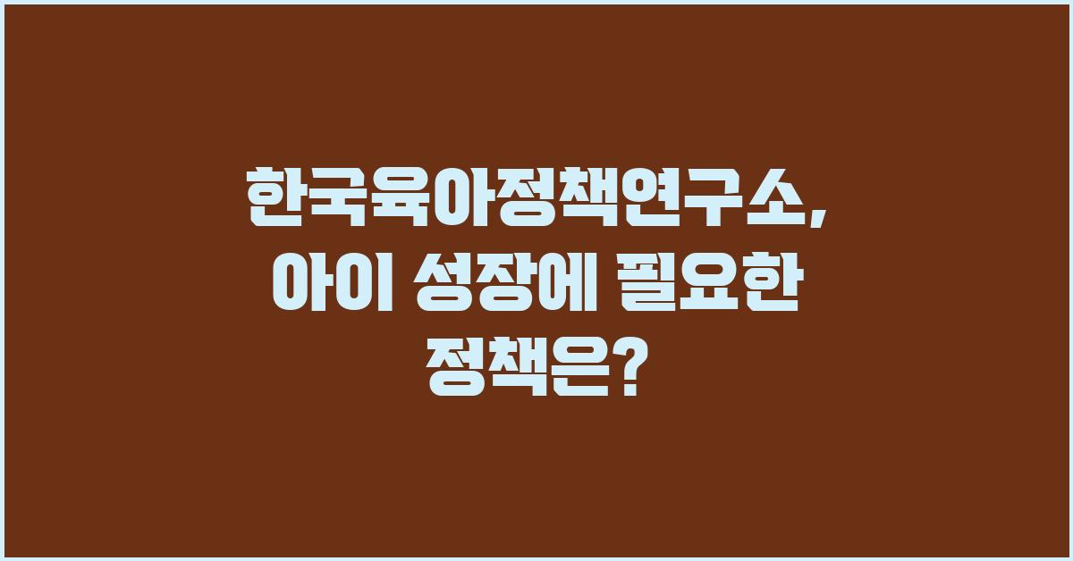 한국육아정책연구소