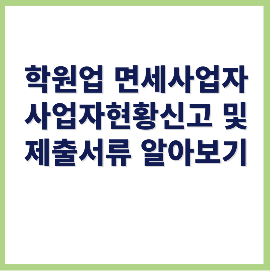 학원업 면세사업자 사업자현황신고 및 제출서류 알아보기