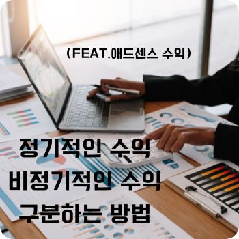 정기적인 수익 비정기적인 수익