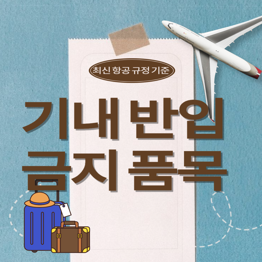 기내 반입 금지 품목 – 괜히 뺏기지 말고 미리 확인!(+2025)