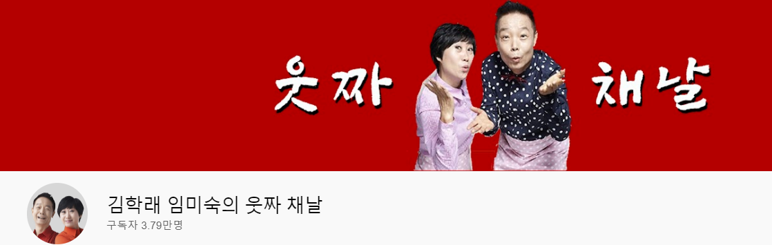 김학래 유튜브