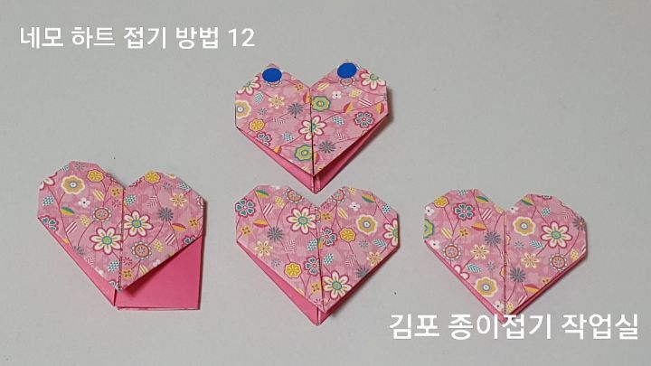하트 접기 방법 12의 설명에 따라 접어줍니다.
