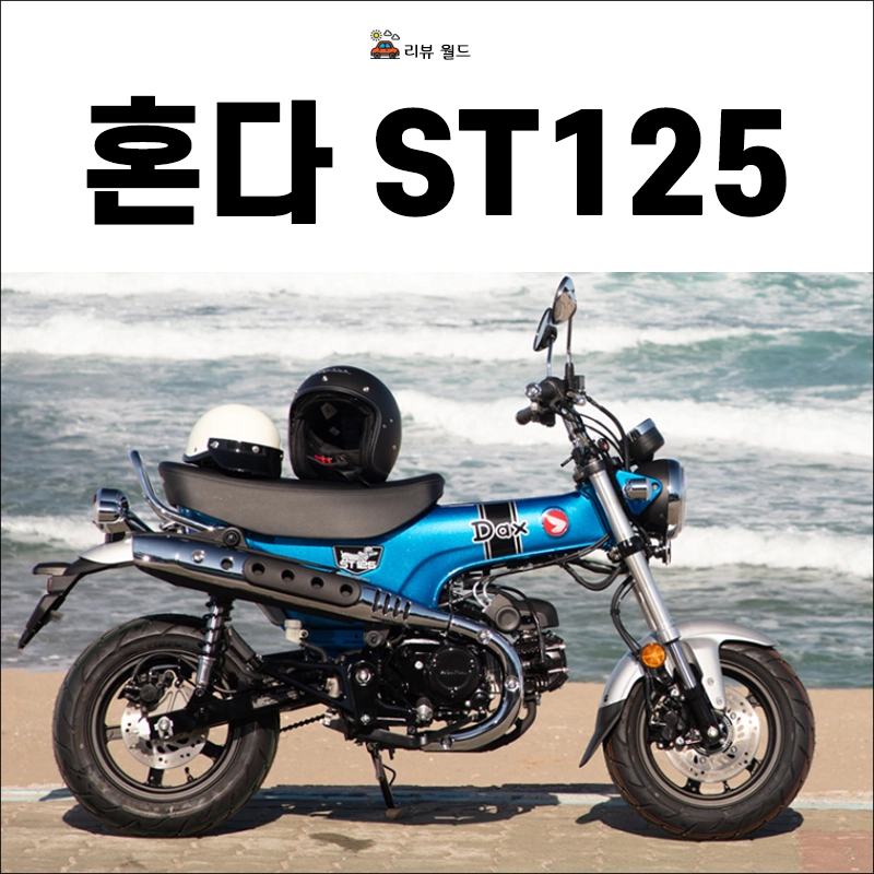 최강희-오토바이-혼다-닥스-ST125-가격-제원