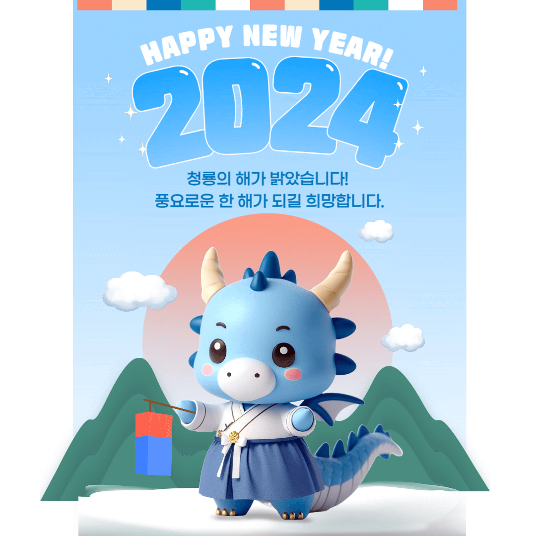 2024 새해 인사말 새해 이미지
