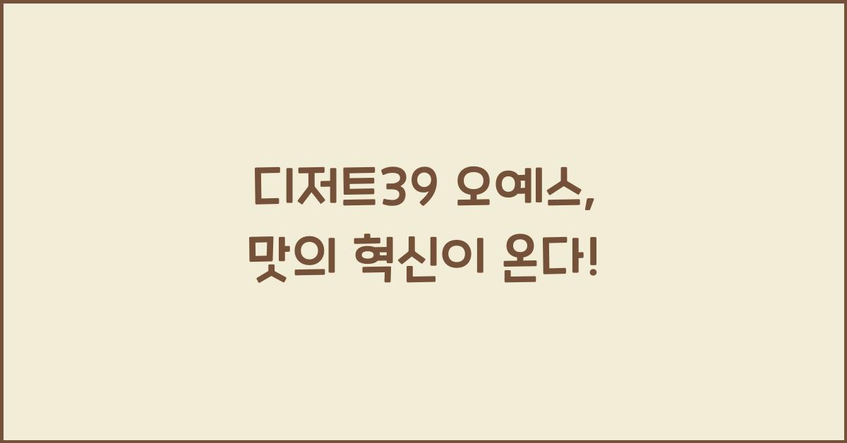 디저트39 오예스