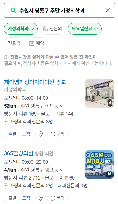 수원시 영통구 주말 토요일 일요일 가정의학과 진료 병원 목록 ❘ 공휴일 진료 영업 병원 리스트