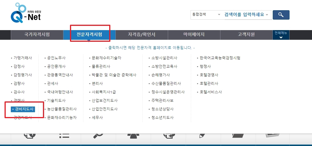 경비지도사 자격정보 메뉴에서 시행공고를 선택하는 화면