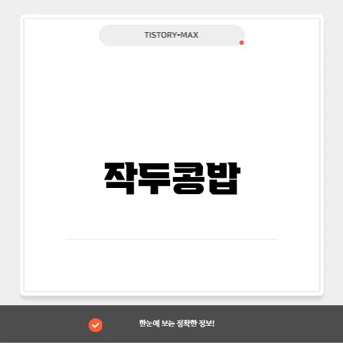 작두콩밥