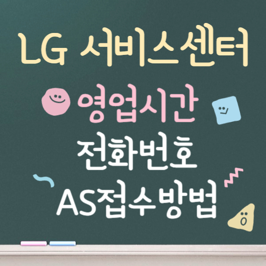 lg서비스센터 영업시간 바로가기