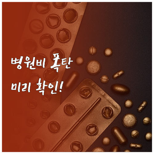 2026년부터 달라지는 비급여 진료비..