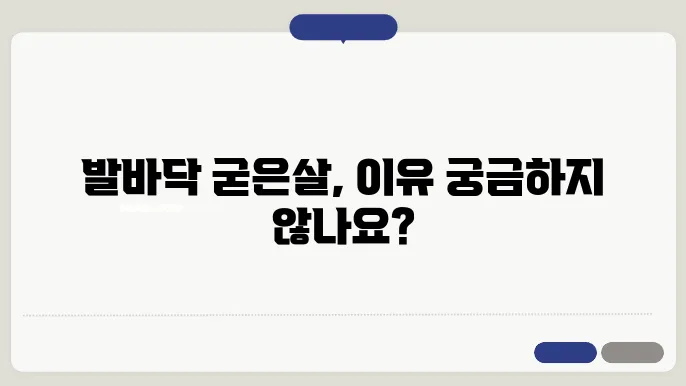 발바닥 굳은살 원인