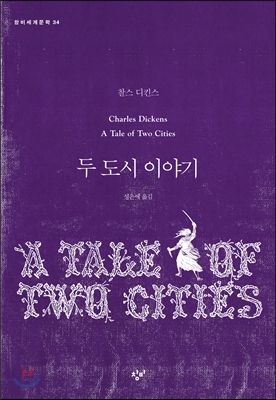 샤를 디킨스의 두 개의 대도시 이야기 책표지.
