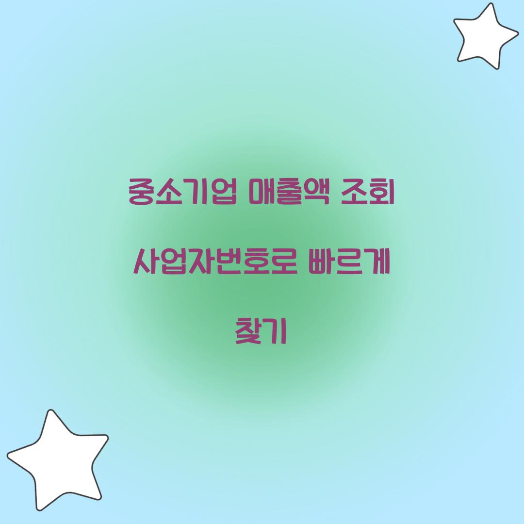 중소기업 매출액 조회 사업자번호로 빠르게 찾기