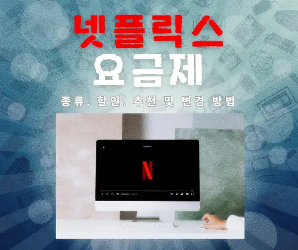 넷플릭스 요금제 종류, 할인, 추천 및 변경 방법 2025