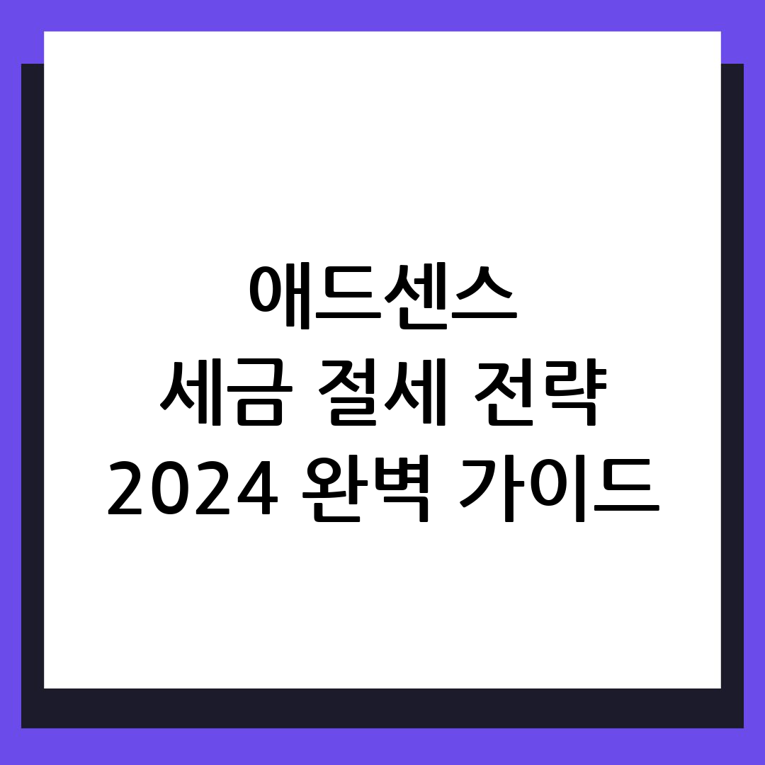 애드센스 세금