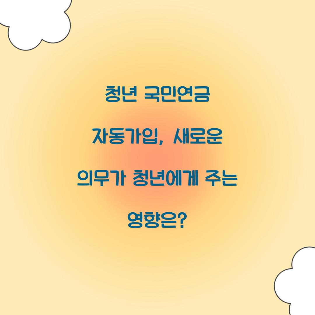 청년 국민연금 자동가입