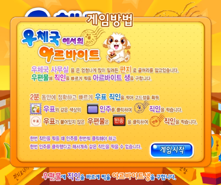 우체국에서의-아르바이트-초급-플래시게임-도움말-화면