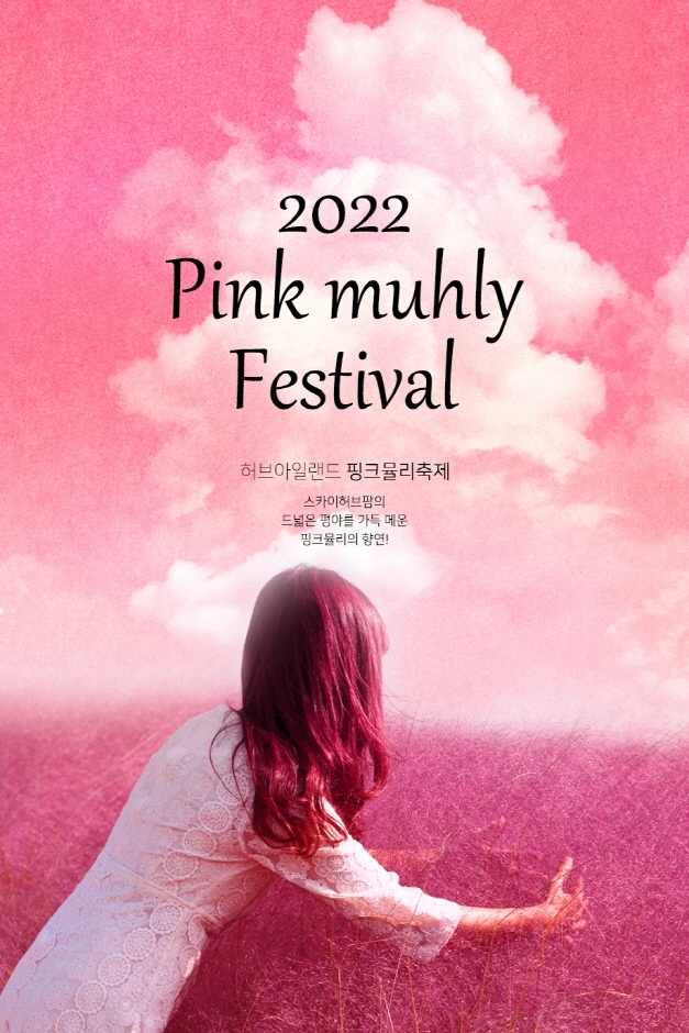 허브아일랜드 핑크뮬리 축제