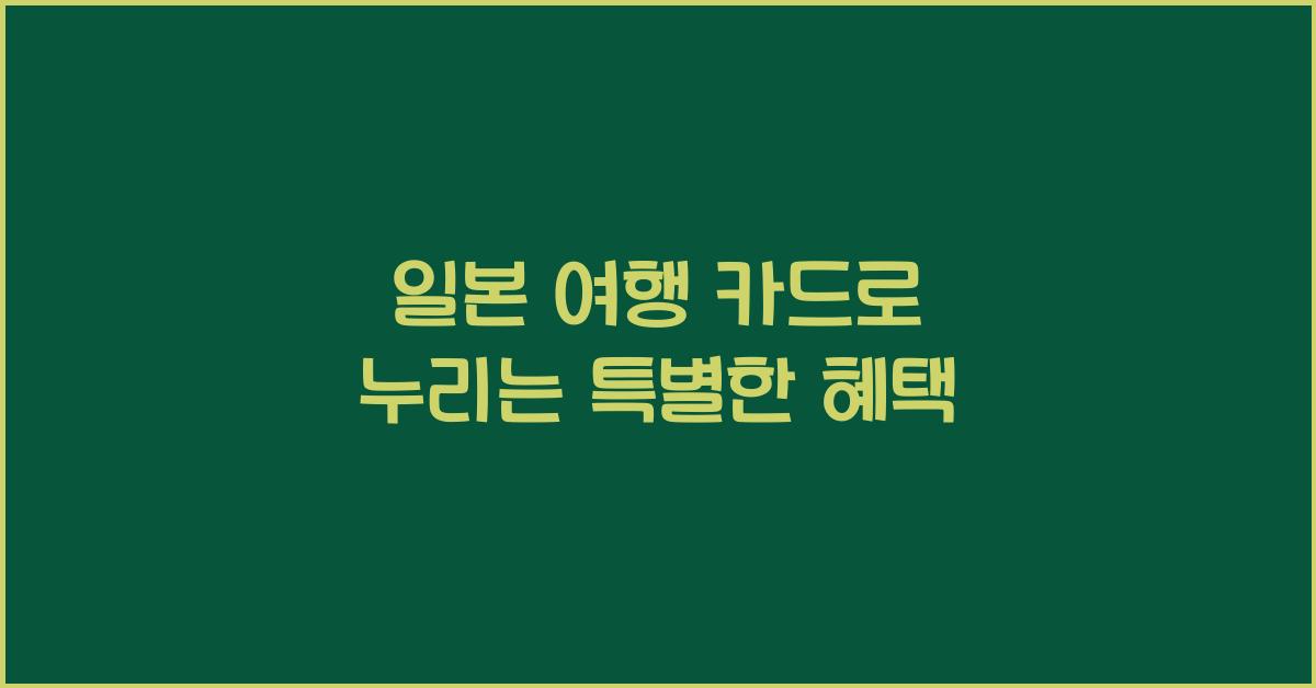일본 여행 카드