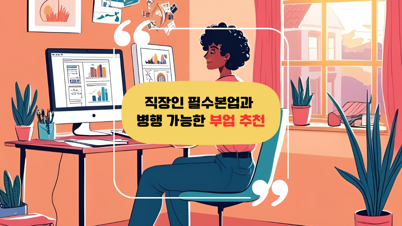 직장인 컴퓨터로 부업 처리