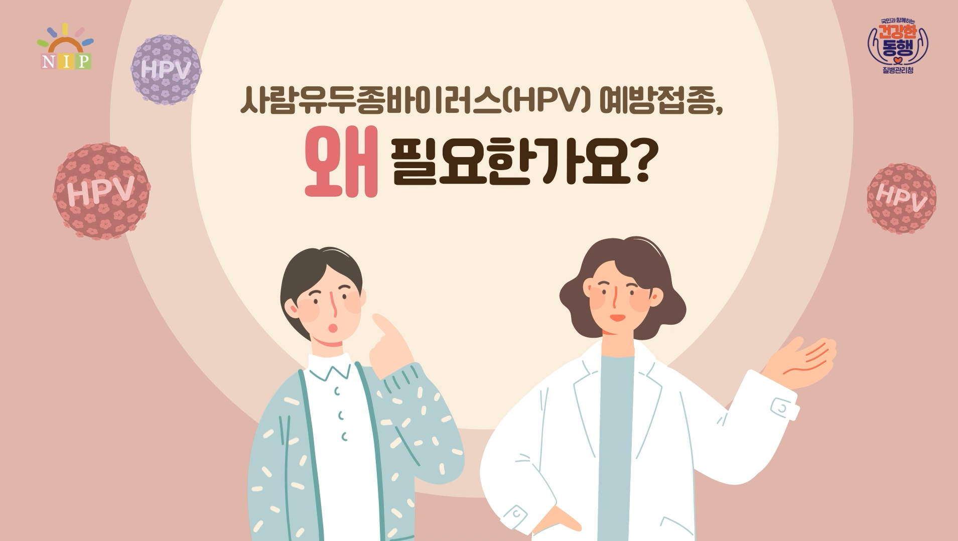HVP 무료 예방접종 겨울방학 자궁경부암 사람유두종바이러스 여성 청소년 접종 대상 접종 장소