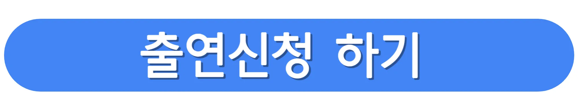 백종원의-레미제라블-참가지원서-작성하기