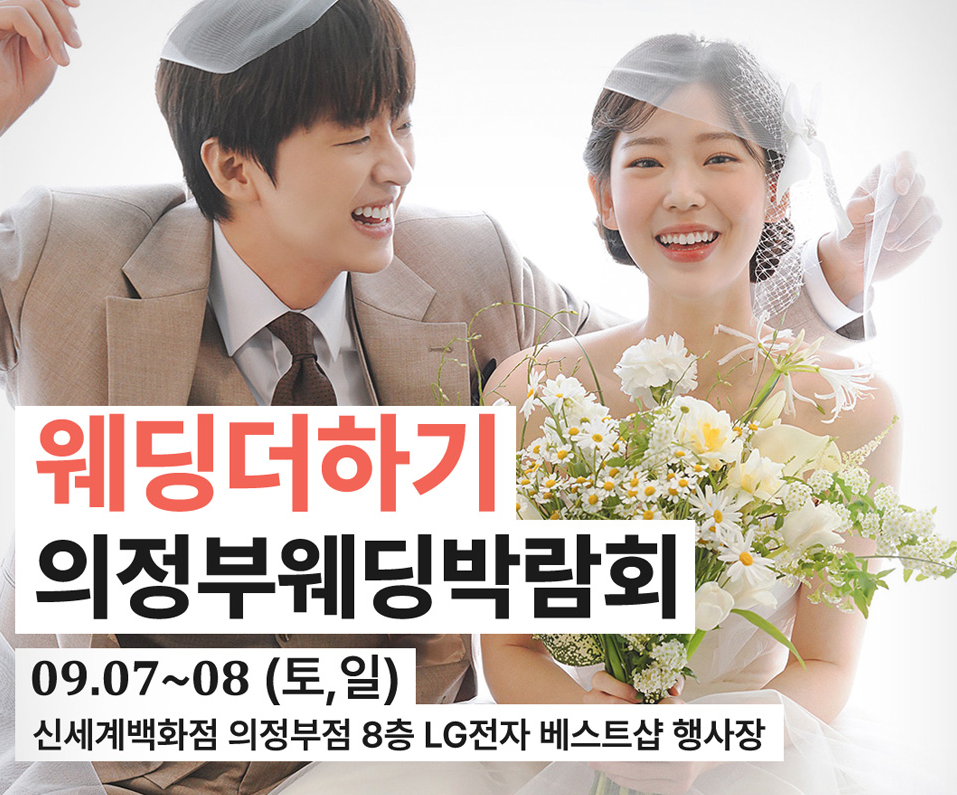 의정부에서 만나는 웨딩의 꿈 : 웨딩더하기 박람회