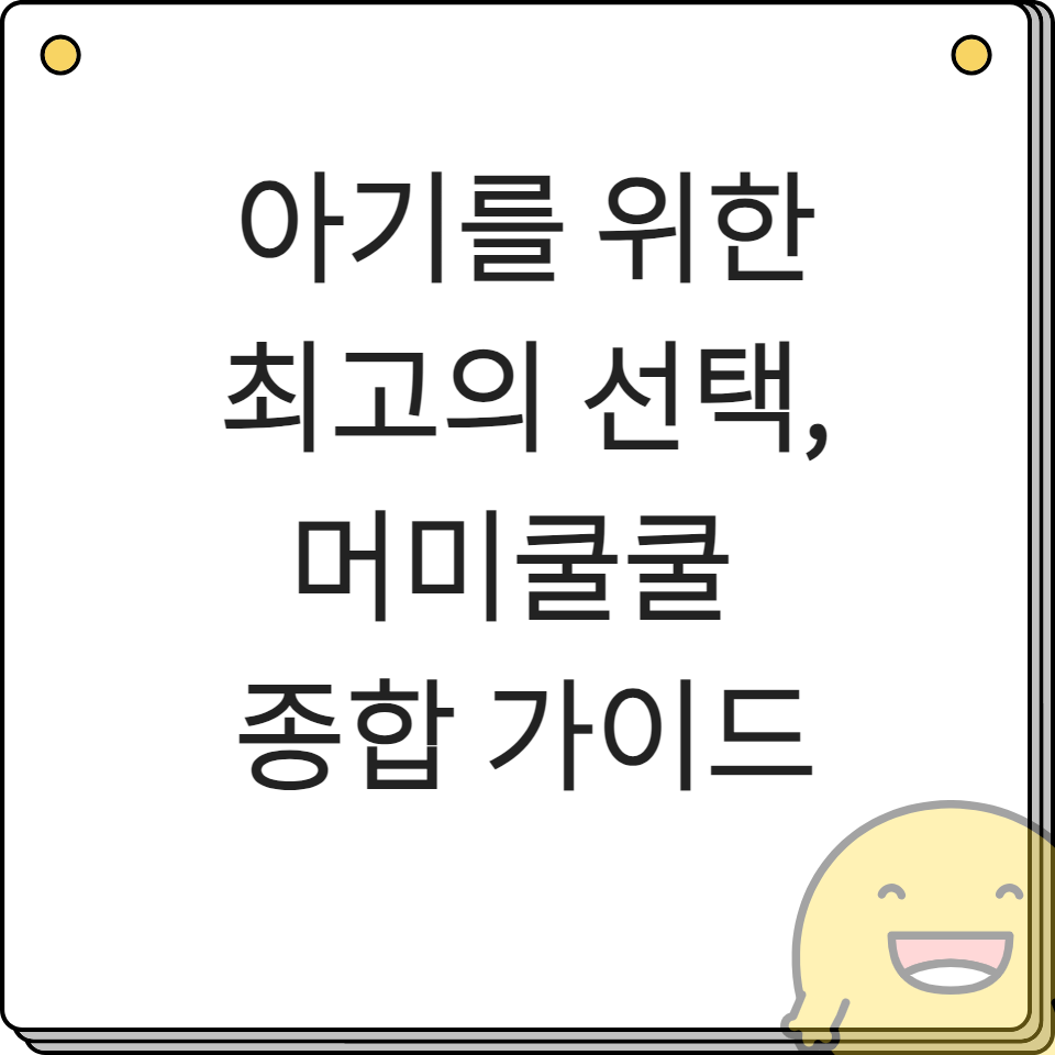 아기를 위한 최고의 선택, 머미쿨쿨 종합 가이드