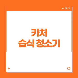 카처-습식-청소기란?