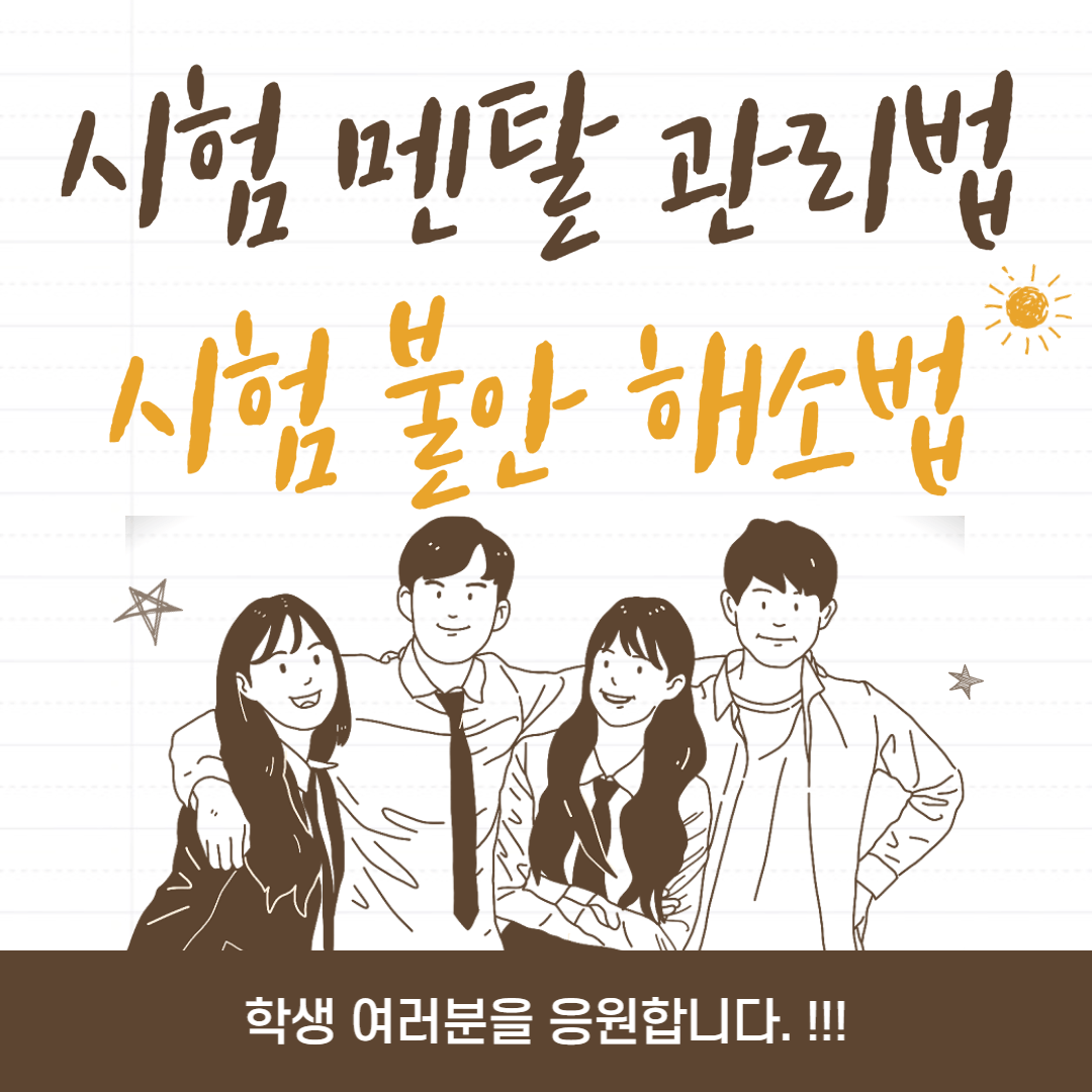 시험불안 해소, 시험 멘탈 관리법