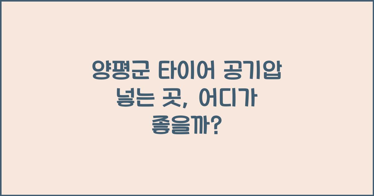 양평군 타이어 공기압 넣는 곳
