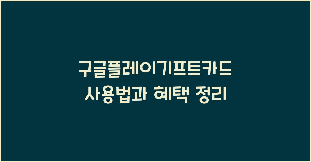 구글플레이기프트카드